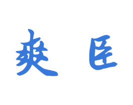 爽臣 商标图样