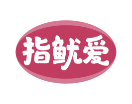 指鱿爱 商标图样