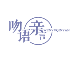 吻语亲言 商标图样