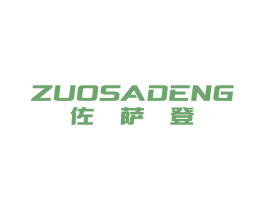 佐萨登 商标图样