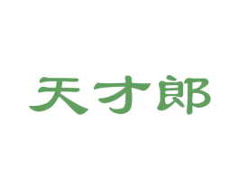 天才郎 商标图样