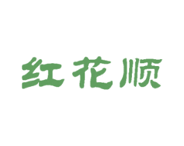 红花顺 商标图样