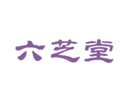 六芝堂 商标图样