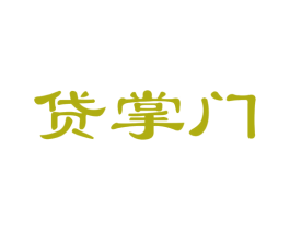 贷掌门 商标图样