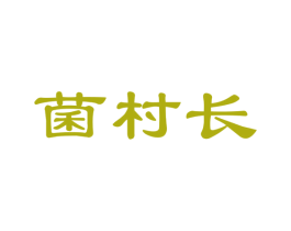 菌村长 商标图样