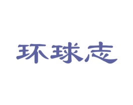 环球志 商标图样