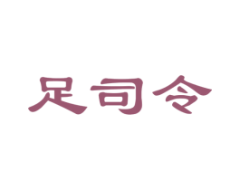 足司令 商标图样