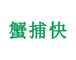 蟹捕快 商标图样