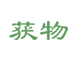 获物 商标图样