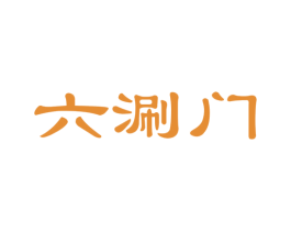 六涮门 商标图样