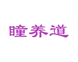 瞳养道 商标图样