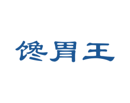 馋胃王 商标图样