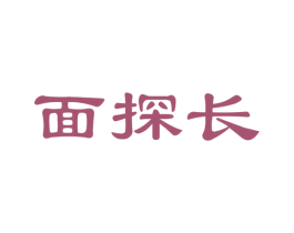 面探长 商标图样
