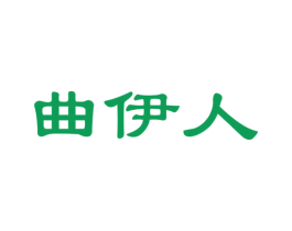 曲伊人 商标图样