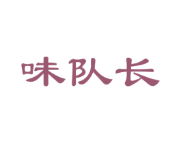 味队长 商标图样