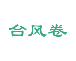 台风卷 商标图样