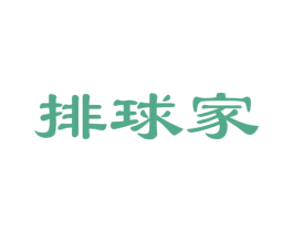 排球家 商标图样