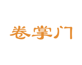 卷掌门 商标图样