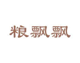 粮飘飘 商标图样