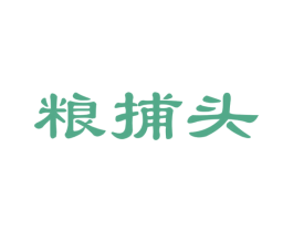 粮捕头 商标图样