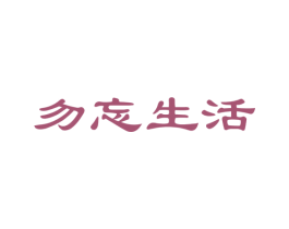 勿忘生活 商标图样