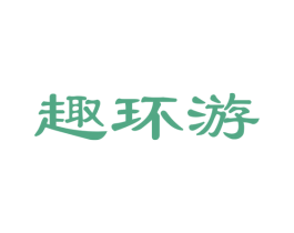 趣环游 商标图样