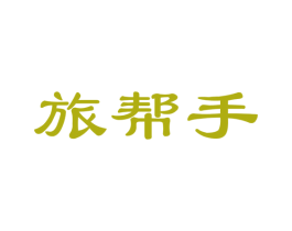 旅帮手 商标图样