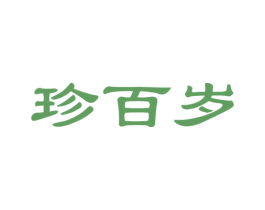 珍百岁 商标图样