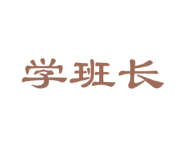学班长 商标图样