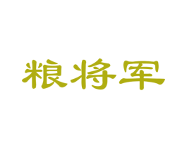 粮将军 商标图样