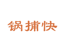 锅捕快 商标图样