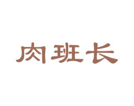 肉班长 商标图样
