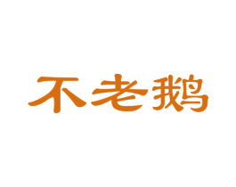 不老鹅 商标图样