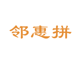 邻惠拼 商标图样