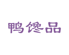 鸭馋品 商标图样