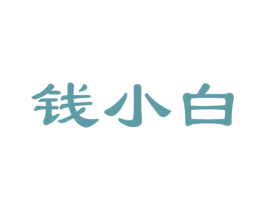 钱小白 商标图样