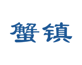 蟹镇 商标图样