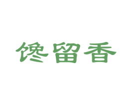 馋留香 商标图样