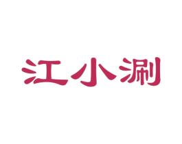 江小涮 商标图样
