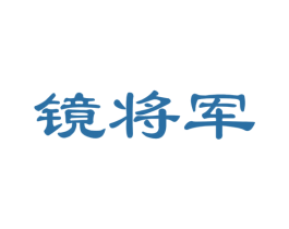 镜将军 商标图样