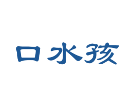 口水孩 商标图样