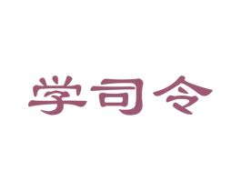 学司令 商标图样