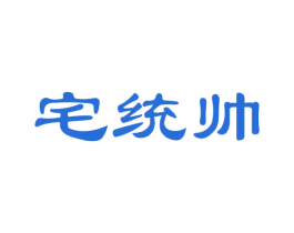 宅统帅 商标图样