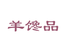 羊馋品 商标图样
