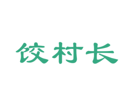饺村长 商标图样