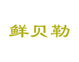 鲜贝勒 商标图样