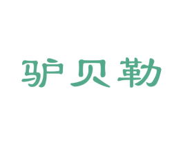 驴贝勒 商标图样