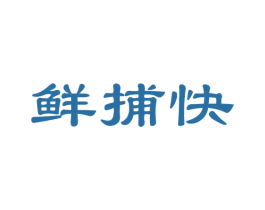 鲜捕快 商标图样