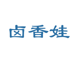 卤香娃 商标图样