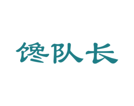 馋队长 商标图样